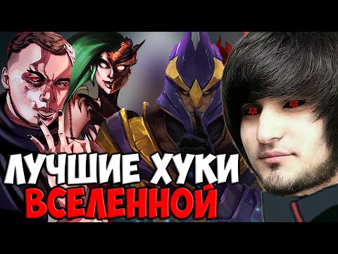 Видео: НЕРЕАЛЬНЫЕ ХУКИ ОТ ТАЛАНТА | SPOKOYNICH DOTA 2