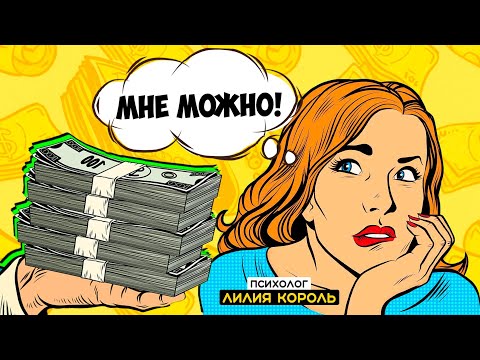 Видео: ДЕНЬГИ - ЭТО ПОТРЕБНОСТИ. ПОЧЕМУ Вы их себе не ПОЗВОЛЯЕТЕ?