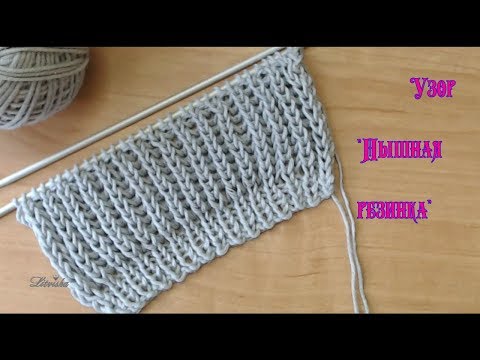 Видео: Вязание спицами. Узор №087 "Пышная резинка" Knitting. Pattern №087