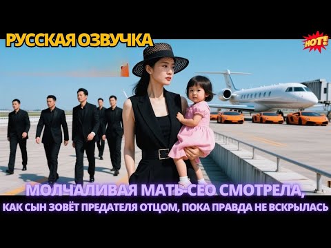 Видео: Молчаливая мать-СЕО смотрела, как сын зовёт предателя отцом, пока правда не вскрылась #дорама