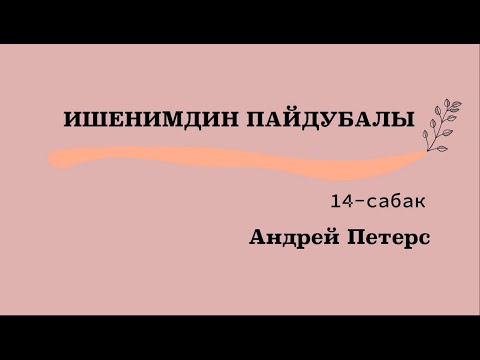 Видео: ИШЕНИМДИН ПАЙДУБАЛЫ   14-сабак    Андрей Петерс