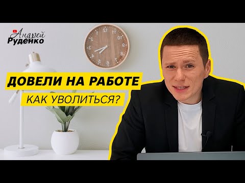 Видео: Хочу уволиться! Как правильно уволиться с работы? Не увольняйтесь, пока не посмотрите это видео!