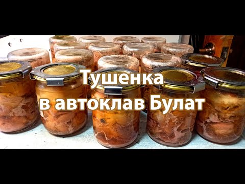 Видео: Домашняя тушенка в автоклав булат, легко и просто