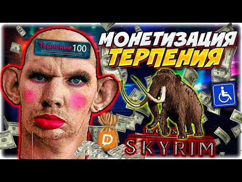 Видео: Донатеры издеваются над стримером l Нервы на пределе I Скайрим хаос мод #4