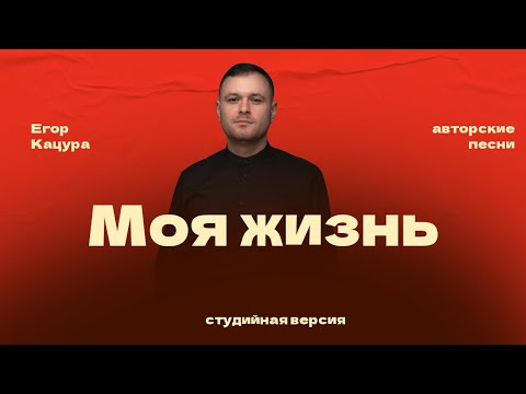 Видео: Егор Кацура - Моя жизнь