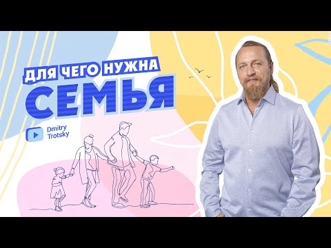 Видео: ДЛЯ ЧЕГО НУЖНА СЕМЬЯ