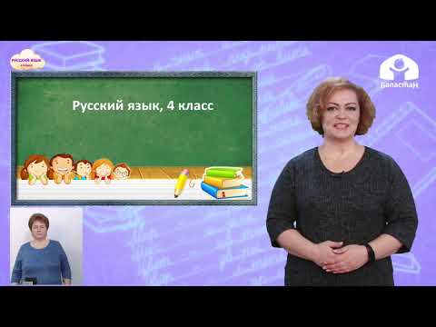 Видео: 4 класс. РУССКИЙ ЯЗЫК / Глагол как часть речи. Изменение глаголов по временам / ТЕЛЕСАБАК / 15.04.21