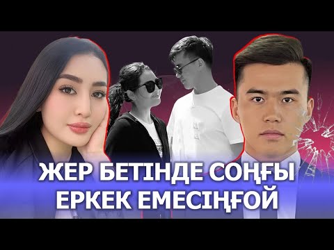 Видео: РОЗА: ЖЕР БЕТІНДЕ СОҢҒЫ ЕРКЕК ЕМЕСІҢҒОЙ МҰСА