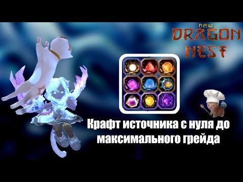 Видео: Крафт источника (полный гайд) [New Dragon Nest - драгон нест]