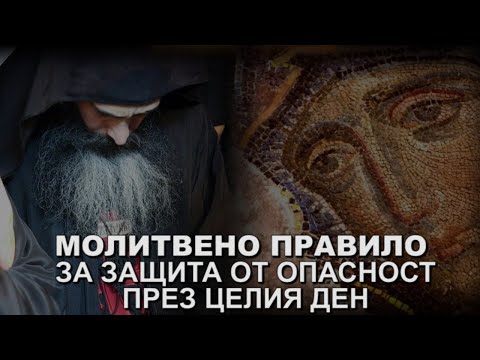 Видео: МОЛИТВЕНО ПРАВИЛО  ЗА ЗАЩИТА ОТ ОПАСНОСТ ПРЕЗ ЦЕЛИЯ ДЕН, ОТ СХИАРХИМАНДРИТ ВИТАЛИЙ (Сидоренко )