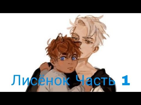 Видео: Лисёнок |все ради игры| первая часть | озвучка