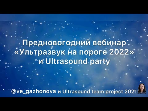 Видео: Праздничный вебинар "Ultrasound party 2021"