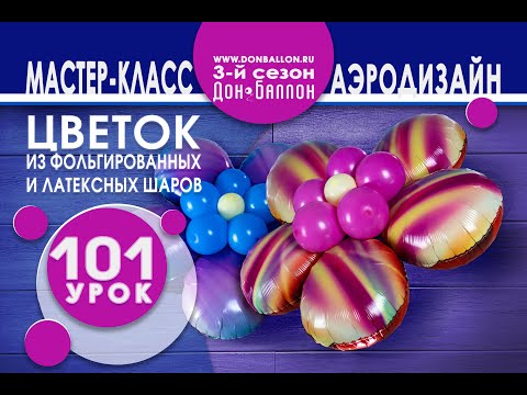 Видео: Искусство Аэродизайна. Урок №101. Цветок из фольгированных и латексных шаров