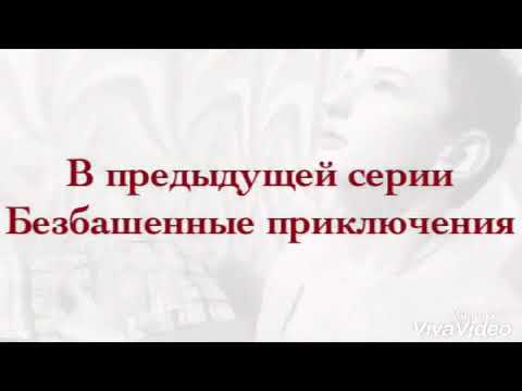 Видео: Безбашенные приключение 3 серия "внезапное нападение,,