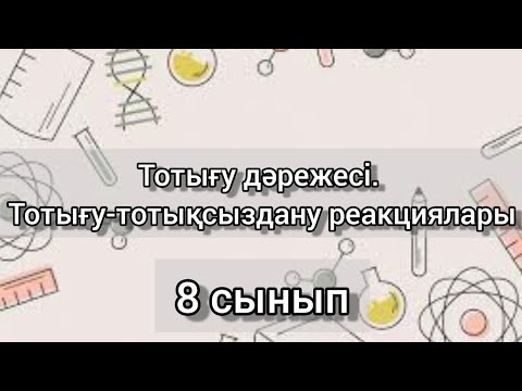 Видео: Тотығу-тотықсыздану/Тотығу дәрежесі/8 сынып химия