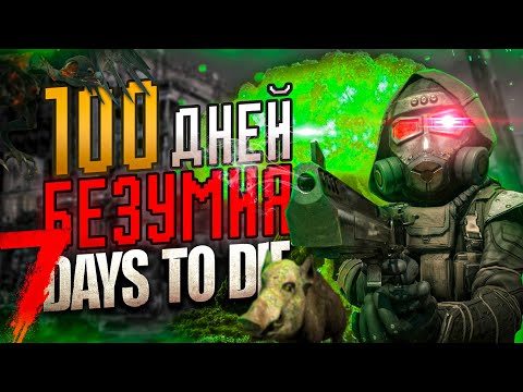 Видео: 100 ДНЕЙ БЕЗУМИЯ в 7 Days To Die 4