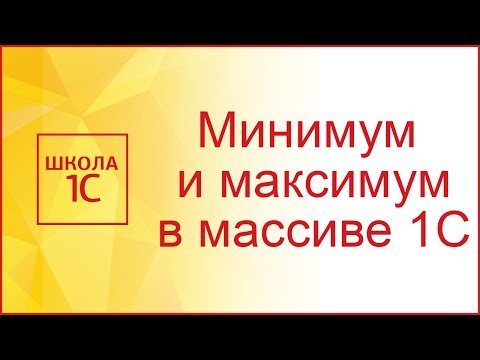 Видео: Минимум и максимум элементов массива 1С