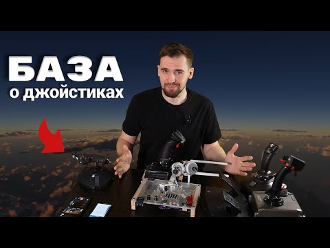 Видео: Джойстики для авиасимулятора War Thunder