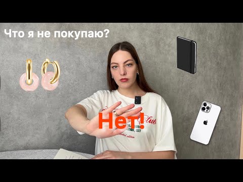 Видео: БЕСПОЛЕЗНЫЕ ПОКУПКИ | ЧТО Я НЕ ПОКУПАЮ