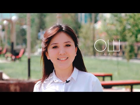 Видео: Ошту сагынгандар үчүн | Менин Жерим - Ош #Internews #Ынтымак #Медиа_К #Менин_Жерим