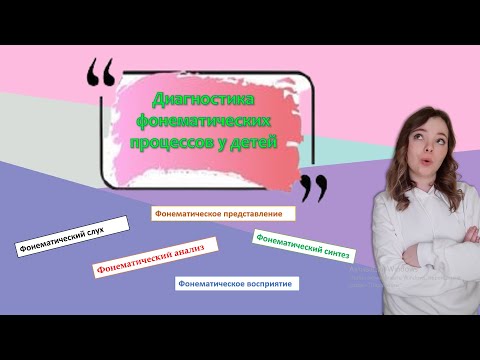 Видео: Диагностика фонематических процессов: фонематический слух, фонематическое восприятие и т.д.