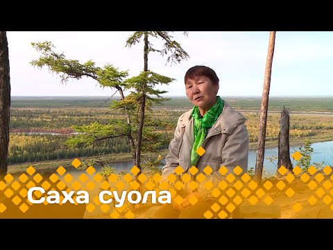 Видео: «Саха суола»  (22.09.24)