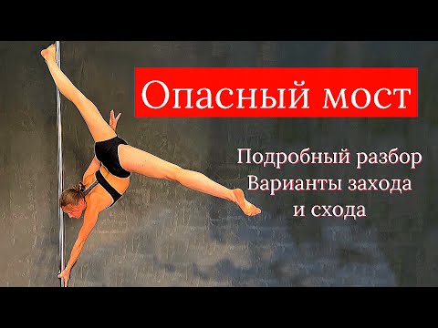 Видео: Опасный мост подробный разбор. Pole Dance для продолжающих.