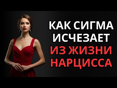 Видео: Что на самом деле происходит, когда сигма исчезает из жизни нарцисса (они это скрывают!)