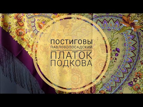 Видео: Постиговы. Павловопосадские платки. Подкова - талисман удачи на плечах