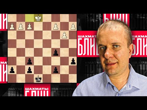 Видео: Шахматы блиц. Безнадежный пешечник