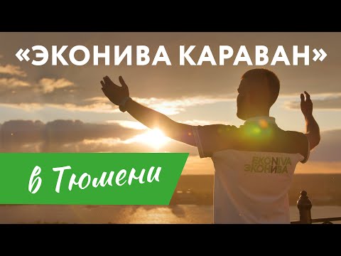 Видео: «ЭкоНива Караван» в Тюмени