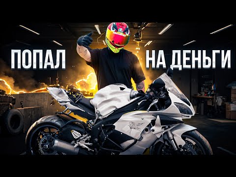 Видео: КУПИЛ МОТОЦИКЛ и ПОПАЛ на ДЕНЬГИ//Сколько СТОИТ СПОРТ БАЙК в 2024