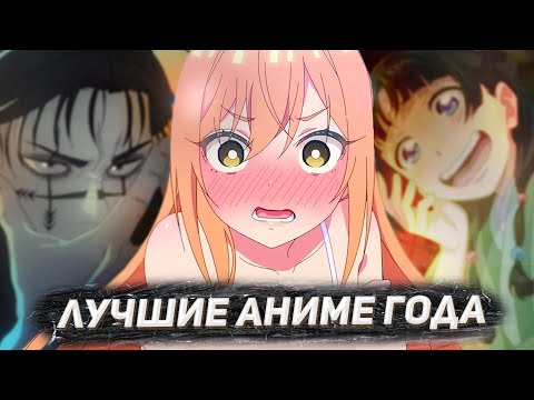 Видео: ЛУЧШИЕ АНИМЕ 2023 ГОДА