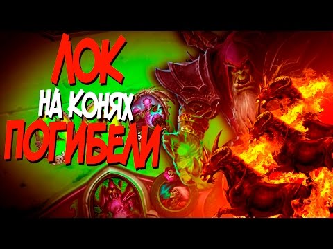Видео: Hearthstone -  Колода Чернокнижника на Конях погибели в 2017! (КД#16)