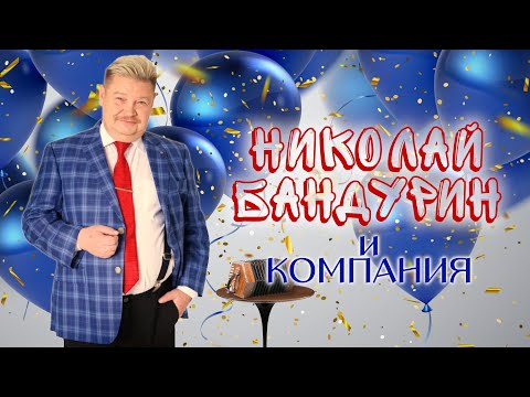 Видео: Николай Бандурин и Компания  #1 シ ЛУЧШИЕ ВЫСТУПЛЕНИЯ | СБОРНИК СМЕХА и ЮМОРА | Включаем 2023