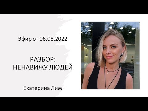 Видео: Разбор: ненавижу людей. Екатерина Лим. Регистрация в описании.