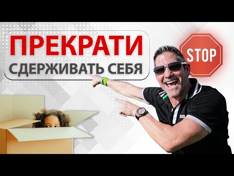 Видео: Не Быть Как Все // Часть 2/2 //  Грант Кардон