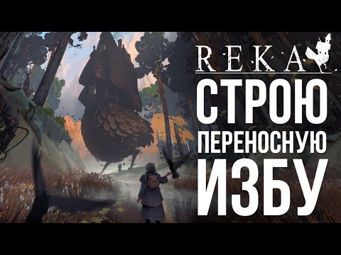 Видео: УЧЕНИЦА БАБЫ ЯГИ ► REKA