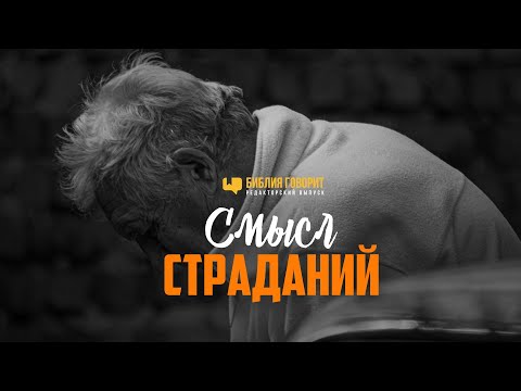 Видео: Смысл страданий | Редакторский выпуск - 95 "Библия говорит"