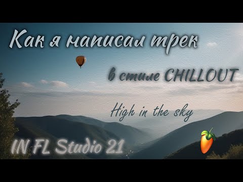 Видео: Написал трек по воспоминаниям песен группы Shiller в FL Studio | How to make Chillout in FL Studio