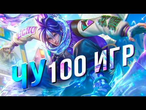 Видео: 100 ИГР ЧУ Mobile Legends Bang bang MLBB
