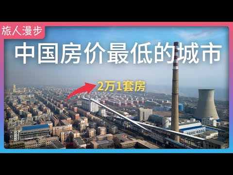 Видео: Самые низкие цены на жилье в Китае: город Фушунь, квартира за 20 тысяч юаней ?