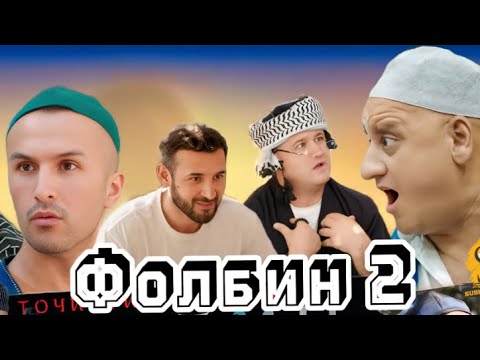 Видео: Фолбина бераҳмуш 2