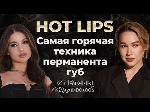 Видео: Перманентный макияж губ | Секреты самой красивой техники HOT LIPS