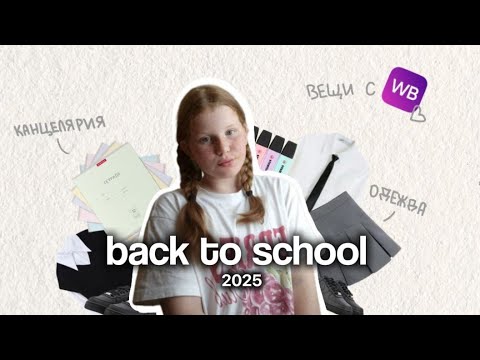 Видео: BACK TO SCHOOL 2025📚|закупка к школе, канцелярия, одежда, wb, обувь✧⁠*⁠。