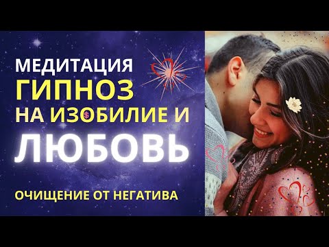 Видео: Медитация на привлечение любви и изобилия. Сильнейший сеанс очищения от негативных программ. Гипноз.