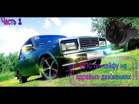 Видео: ЦЕНТРАЛЬНЫЙ ПЕРЕКЛЮЧАТЕЛЬ СВЕТА ВАЗ 2107 ЦПС В ПАНЕЛЬ ПО КАЙФУ Ч.1