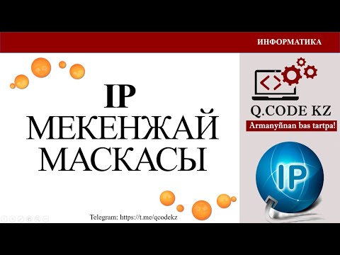 Видео: IP (ай пи)  классты және классыз адрестеу | Qcodekz | ҰБТ ИНФОРМАТИКА 2024