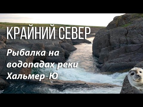 Видео: Рыбалка на Водопадах Хальмер Ю 2021