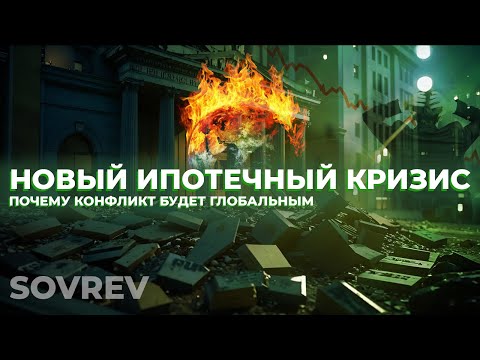 Видео: НОВЫЙ ИПОТЕЧНЫЙ КРИЗИС: ПОЧЕМУ КОНФЛИКТ БУДЕТ ГЛОБАЛЬНЫМ